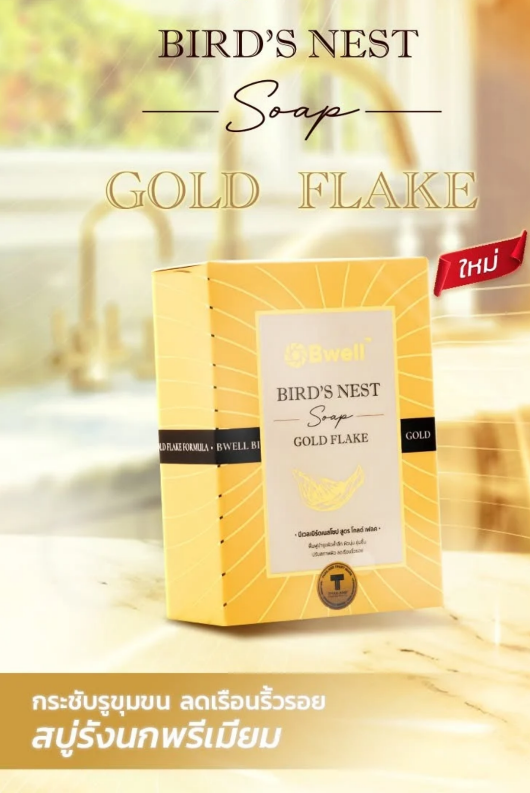 Bwell Bird's Nest Soap Gold Flake 100g